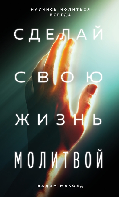 Сделай свою жизнь молитв