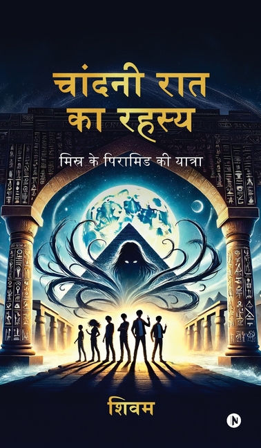 Moonlight Mystery: Journey to the Egyptian Pyramids / मिस्र के पिरा