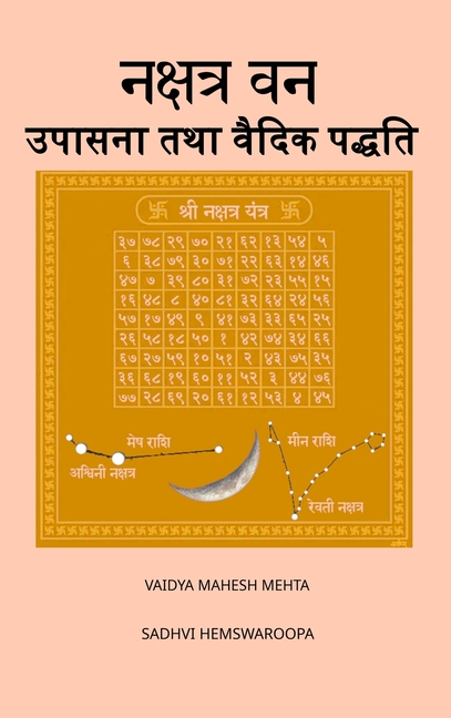 नक्षत्र वन उपासना तथा वैद