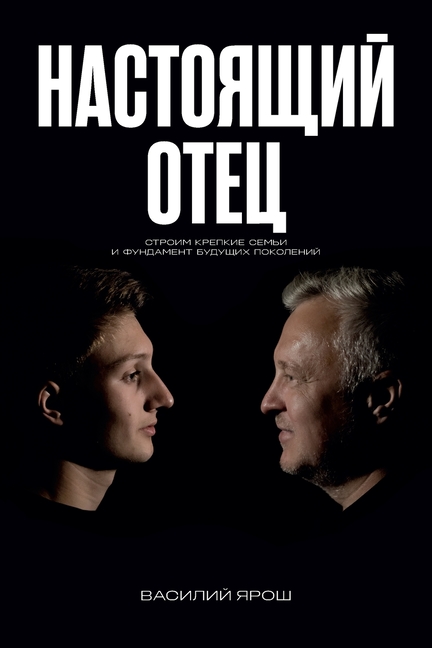 Real Father: Настоящий отец