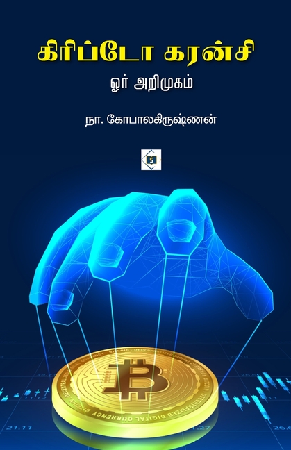 கிரிப்டோ கரன்சி Crypto Currency