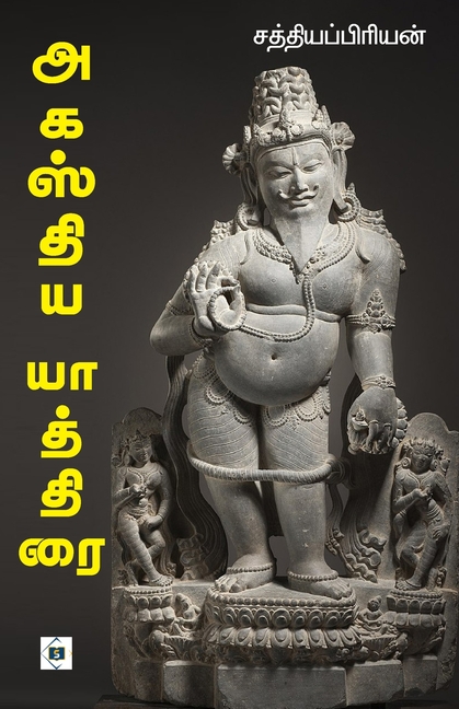 அகஸ்திய யாத்திரை Agasthiya Yathirai