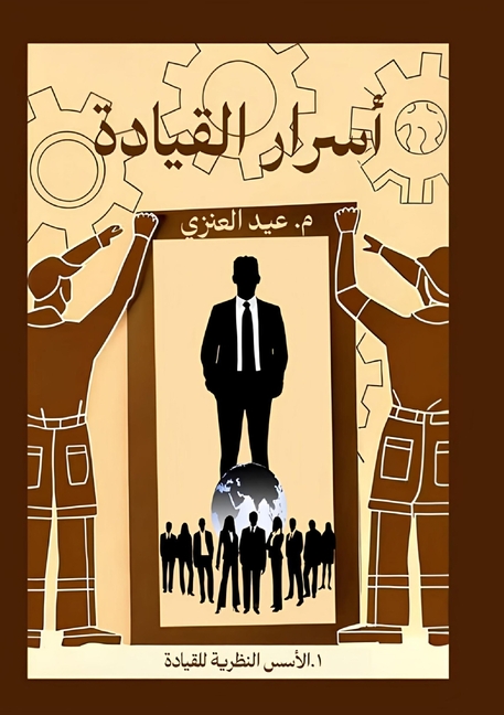 أسرار القيادة (الجزء الأو