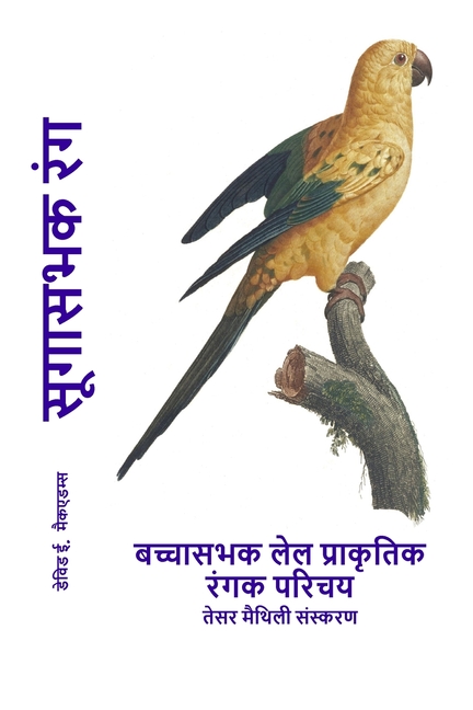 सूगासभक रंग: बच्चासभक लेल