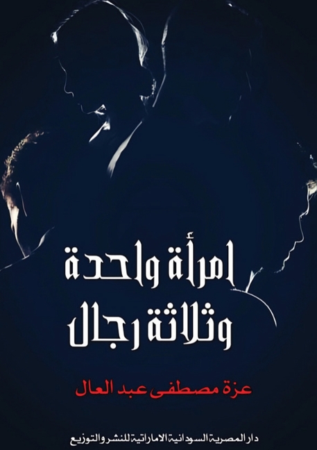 امرأة واحدة وثلاثة رجال