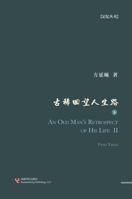 古稀回望人生路(下册)