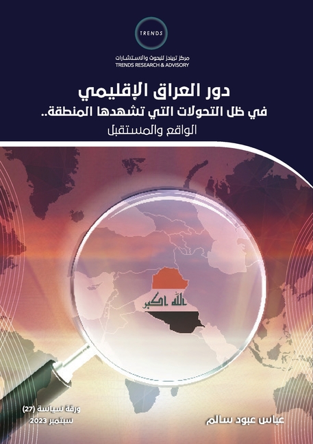 دور العراق الإقليمي في ظل