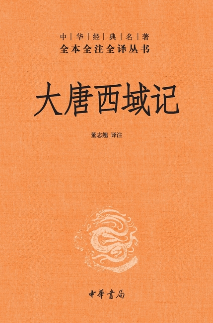The Great Tang Records on the Western Regions-A Complete, Annotated, and Fully Translated Edition/大唐西域记--中&#