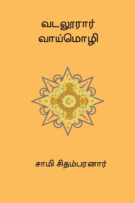Vadaloorar Vaaimozhi