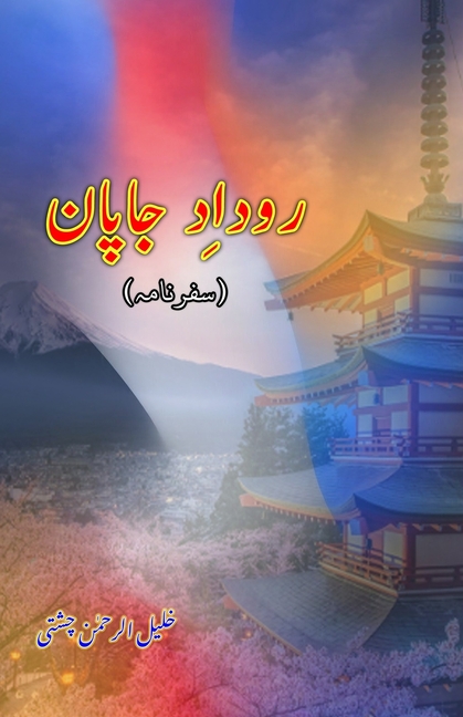 Roodaad-e-Japan: (Few days in Japan, a Travelogue)