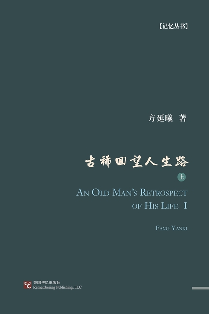 古稀回望人生路(上册)