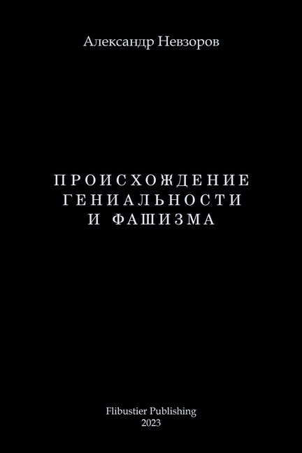 Proishozhdenie genialnosti i fashizma / Происхождение ге
