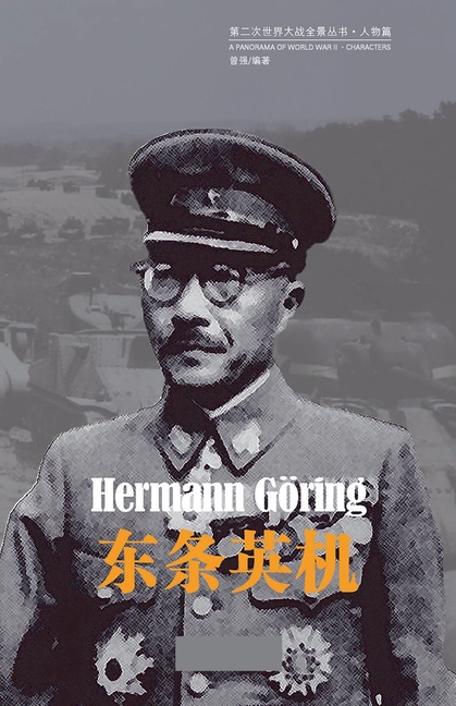 东条英机