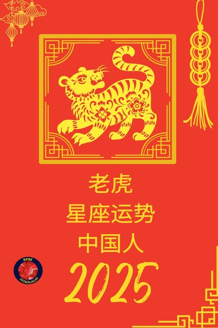 老虎 星座运势 中国人 2025