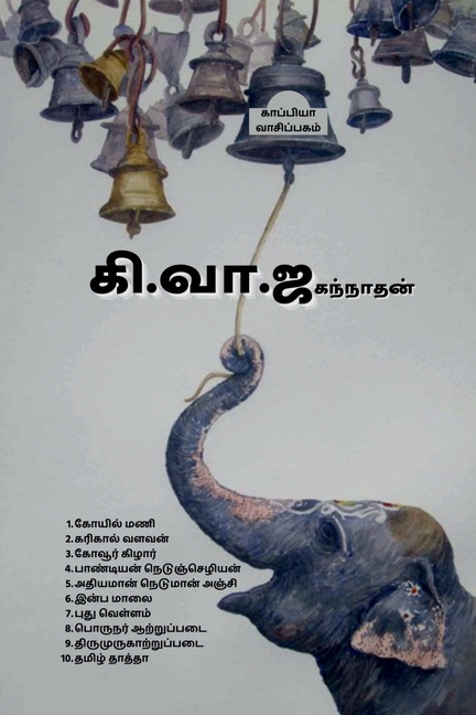 Ki.Va.Jaganathan: கரிகால் வளவன், கோவூ