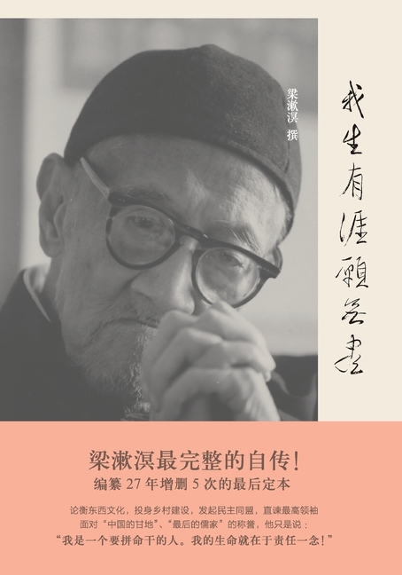 While My Life Is Finite, My Aspirations Are Infinite- A Collection of Liang Shuming's Personal Writings/我生有涯愿ਰ