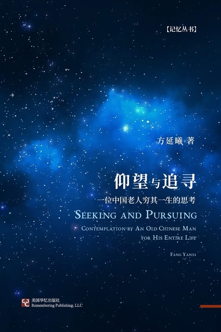 仰望与追寻: 一位中国老人穷其一生的思考