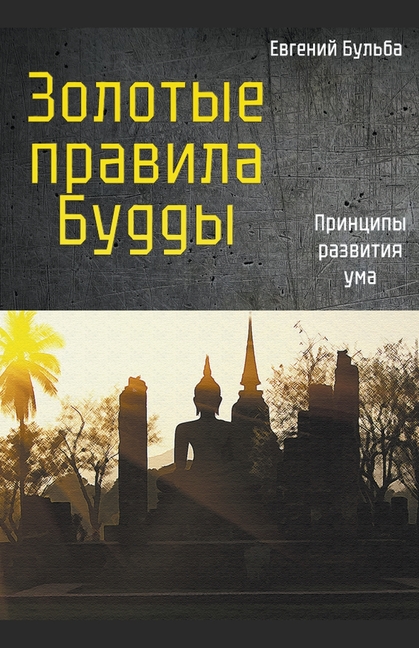 Золотые правила Будды. Пр