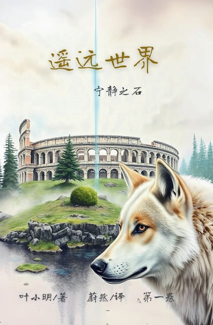 遥远世界: 宁静之石