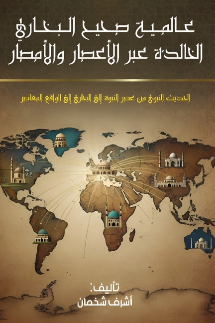 عالمية صحيح البخاري الخا