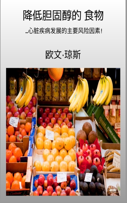 降低胆固醇的 食物 - ...心脏疾病发展的主要风