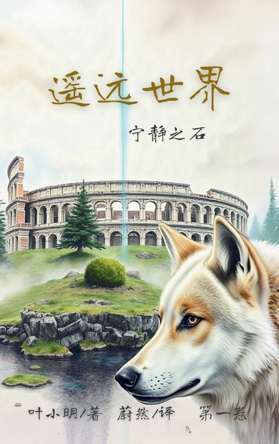 遥远世界: 宁静之石