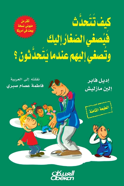 كيف تتحدث فيصغي الصغار إل