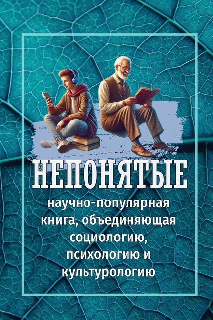 Непонятые