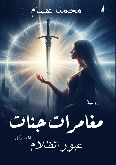 مغامرات جنات: عبور الظلام