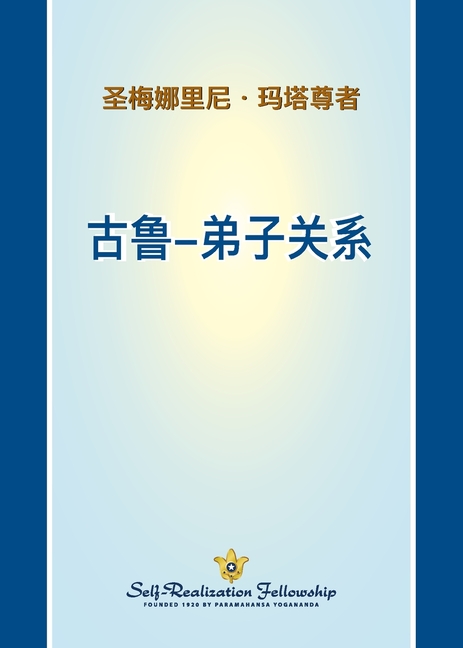 古鲁-弟子关系 (The Guru Disciple Relationship - Chines SIMP)