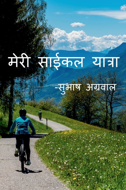 My Cycle Tour -Subhash Agarwal / मेरी साईकल यात्रा-स&#