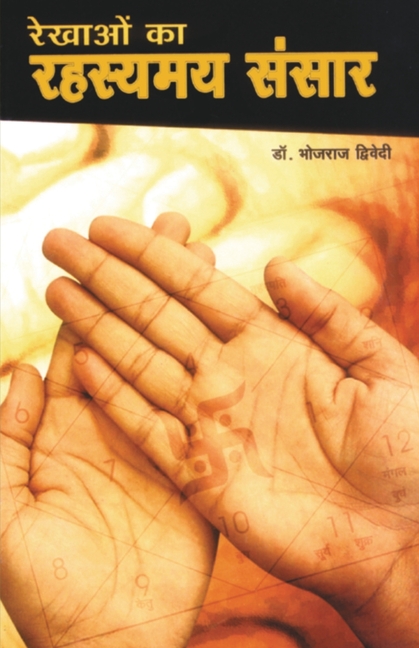 Rekhaon Ka Rahasyamay Sansar (रेखाओं का रहस्यमय सæ