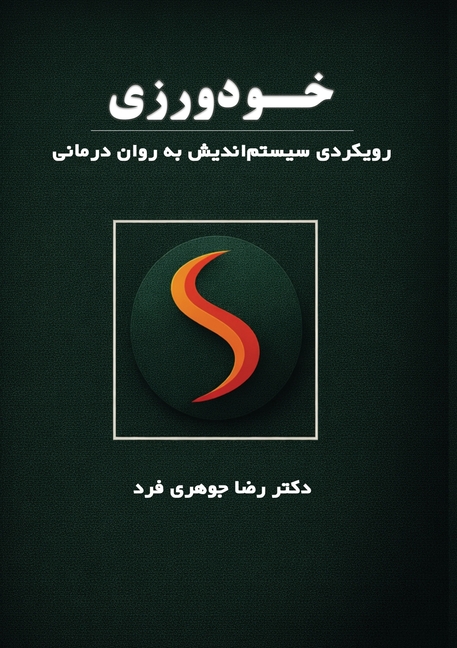 خودورزی: رویکردی سیستم ان