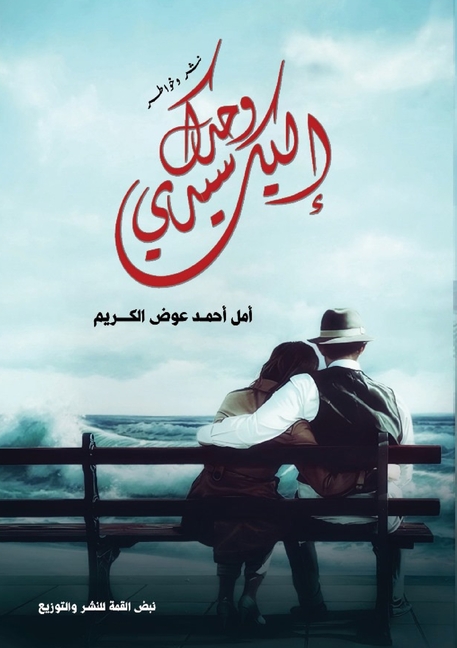 إليك وحدك سيدي