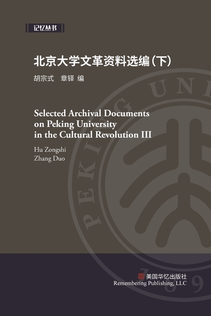 北京大学文革资料选编(下)
