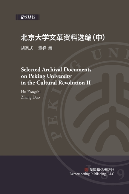 北京大学文革资料选编(中)