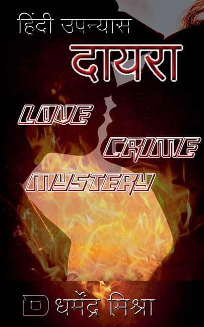 दायरा: हिंदी उपन्यास