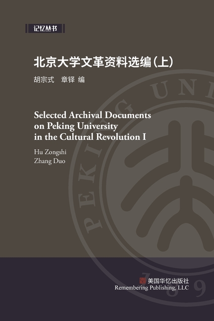 北京大学文革资料选编(上)