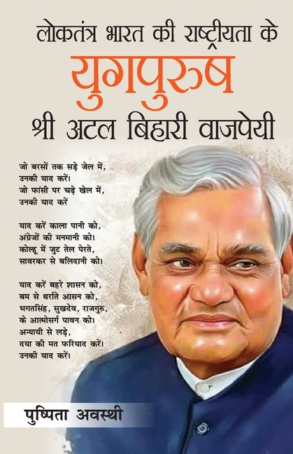 Loktantra Bharat Ki Rashtriyta Ke Yugpurush - Atal Bihari Vajpayee (लोकतंत्र भार