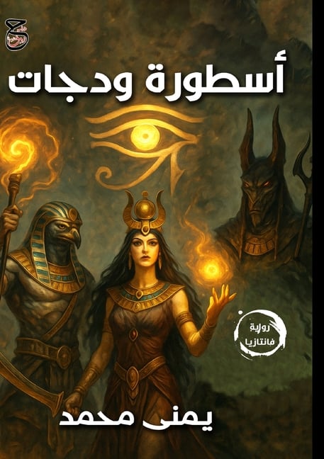 أسطورة ودجات