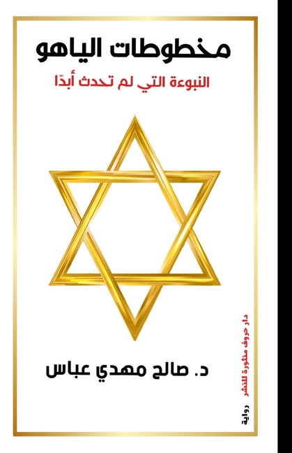 مخطوطات الياهو: النبوءة ا