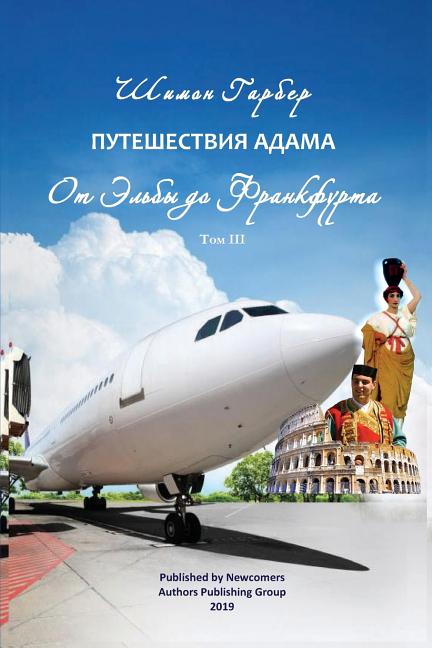 Путешествия Адама том 3: О
