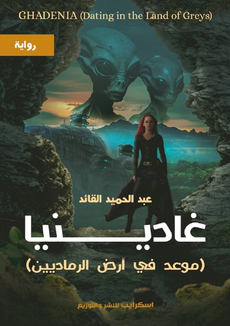 غادينيا: موعد في أرض الرم