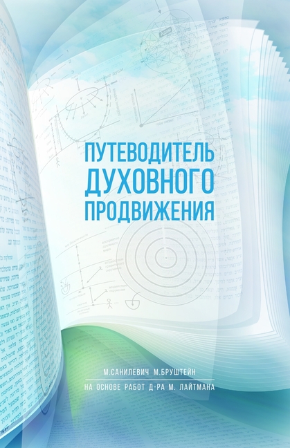 Путеводитель духовного &