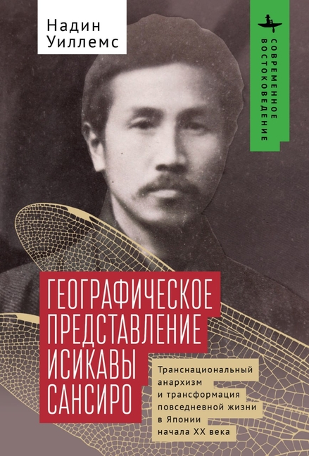 Ishikawa Sanshirō's Geographical Imagination: Transnational Anarchism and the Reconfiguration of Everyday Life in Early Twentieth-Century Japan