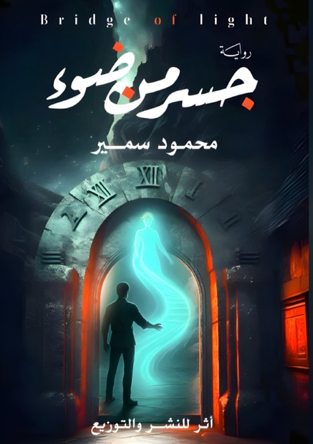 جسر من ضوء