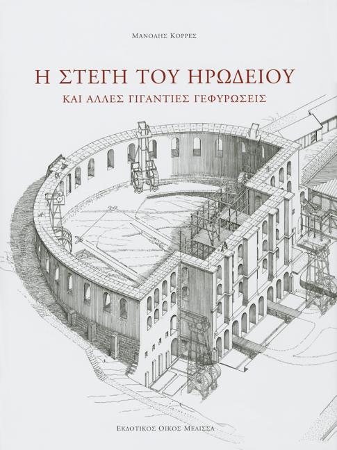 I Stegi Tou Irodeiou: Kai Alles Giganties Gethiroseis