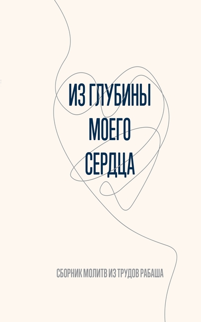 Из глубины моего сердца: i