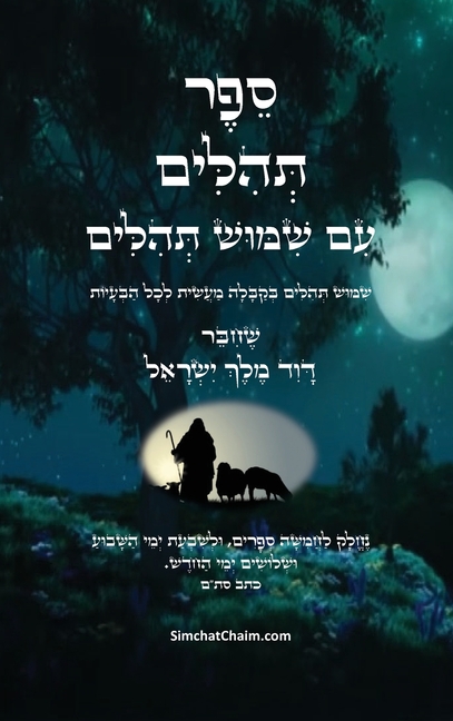 ספר תהלים - עם שימוש תהילי