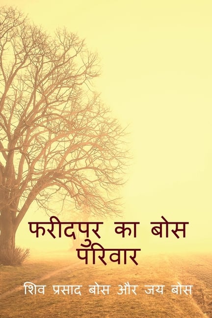 phareedapur ka bos parivaar